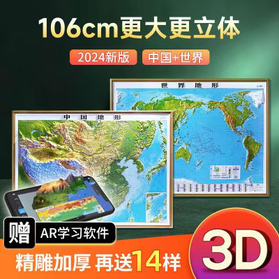 2024款新版北斗中国世界地图3d立体凹凸地形图超大1.2米挂图墙贴