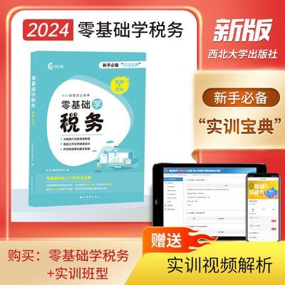 新手会计入门书籍税务基础实操2024年零基础学税务会计基础教