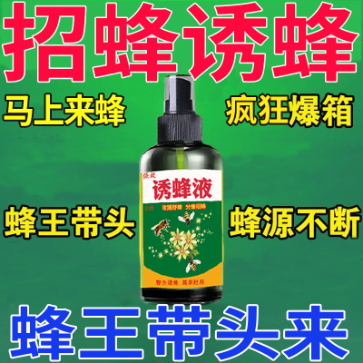 神奇招蜂水引蜂水诱蜂水收蜂水诱蜂液收捕野蜜蜂信息素蜂王信息素