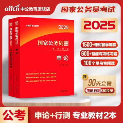 中公国考2025年国家公务员考试用书申论行测真题试卷考公资料全套