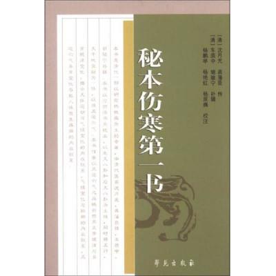 秘本伤寒**书杨鹏举等校注;(清)胡骏宁补辑;(清)龚藩臣等传学苑