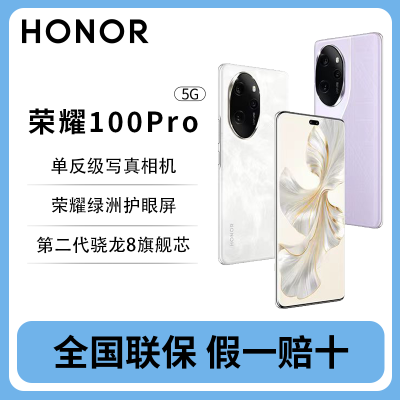 【荣耀100Pro】 新款5G手机 荣耀绿洲护眼屏 第二代骁龙8旗舰芯片【5天内发货】