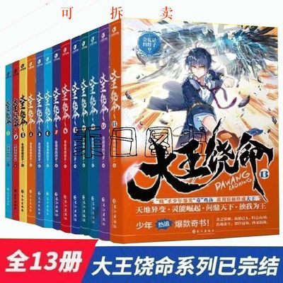 【速发】大王饶命小说全套1-13册 会说话的肘子少年热血玄幻小说