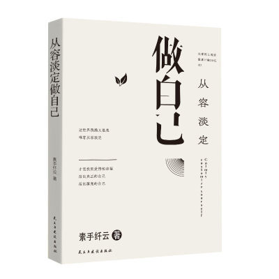 从容淡定做自己这世界残酷又温柔唯有从容淡定才能找到爱情和幸福