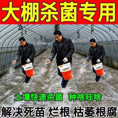 大棚蔬菜水果土传病消毒杀菌剂调理土壤抗重茬解决烂根根腐病害清