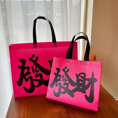 网红发财无纺布服装店购物袋新年送礼品包装环保手提袋子定制logo