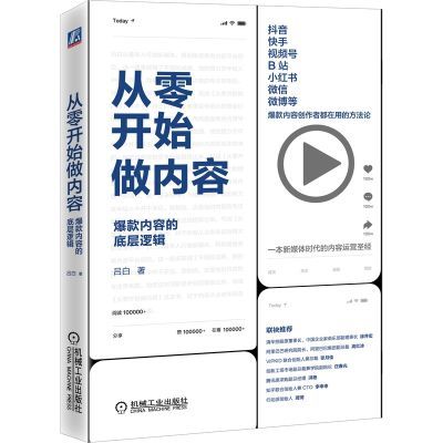 从零开始做内容：爆款内容的底层逻辑 当当