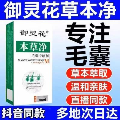 【抖音授权】御灵花本草净头皮疙瘩毛囊御灵花草本净喷雾正品直发