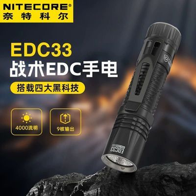 NITECORE奈特科尔EDC33战术手电强光防身迷你充电家用户外手电筒