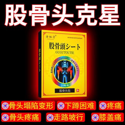 股骨头专用膏贴【试用一盒】股骨头缺血性疼痛髋关节塌陷走不动路