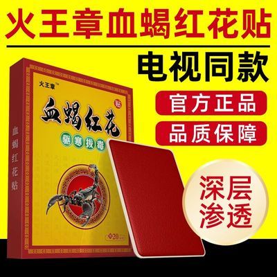 火王章血蝎红花贴自发热膏药颈肩腰腿痛贴膝盖热敷专用关节贴正品