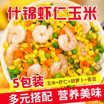 三鲜虾仁玉米粒美式杂菜混合什锦菜半成品速冻青豆胡萝卜豌豆炒饭