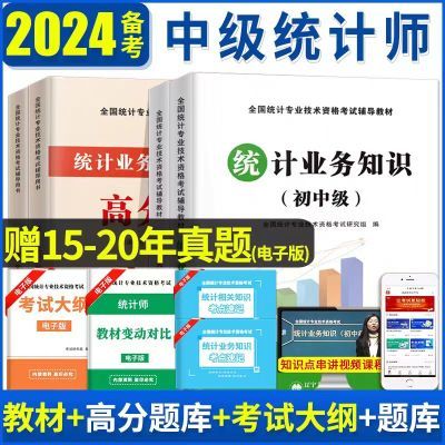 备考2024初中级统计师教材用书统计业务知识历年真题高分题库试卷