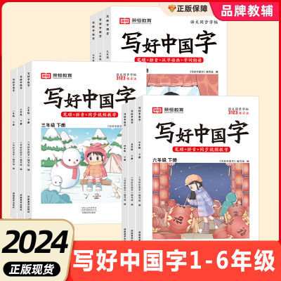 写好中国字1-6年级下册小学生语文同步字帖练字每日一练同步课本