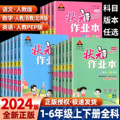 2024版状元作业本一二三四五六年级上下册语文数学英语同步人教版