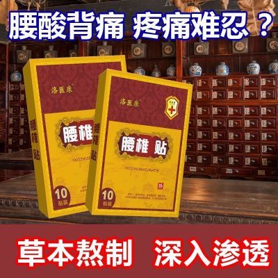 洛医康腰间盘突出腰椎贴腰疼腰痛专用腰椎帖坐骨神经腿麻特效