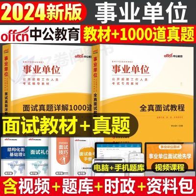 中公事业单位面试用书2024年事业编考试资料教材书历年真题1000题