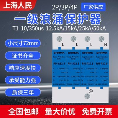 上海人民一级T1浪涌保护器10/350US避雷防雷器12.5KA15KA25KA电涌