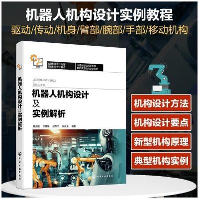 机器人机构设计及实例解析姜金刚解析机械人机构设计实例机器人