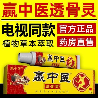 电视同款赢中医透骨灵官方正品唯顶汇嬴中医骨痛草本抑菌乳膏官网