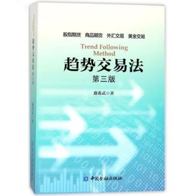 趋势交易法(第三版)鹿希武著中国金融出版社鹿希武著