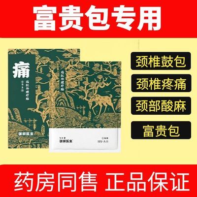 【厂家福利】御田医生痛贴正品富贵包颈椎不适疼痛酸麻僵专用贴膏