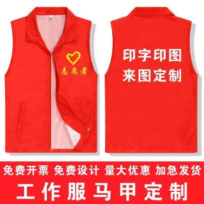 志愿者服务马甲工作服超市红色背心定做公益活动衣服印字logo