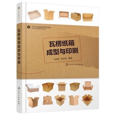纸箱生产技术瓦楞纸板纸箱生产制作工艺与设备纸箱印刷成型过程书