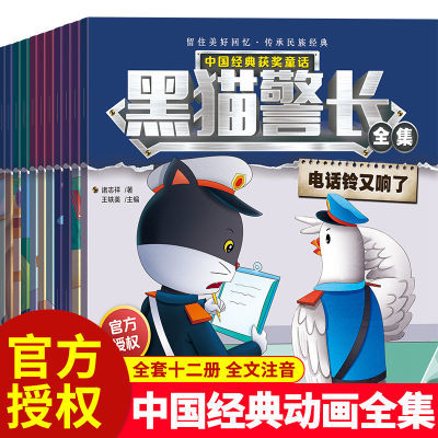 黑猫警长故事全集12册注音版儿童睡前早教启蒙童话亲子共读绘本