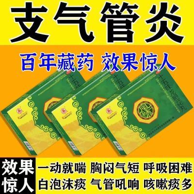 支气管炎咳嗽止咳化痰气管炎药哮喘喉咙发痒咳嗽胸闷气短十五味