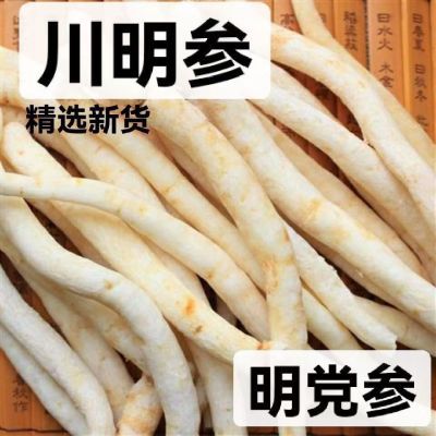 正品新货【川明参】沙参四川沙参金堂沙参四川特产非北沙参食用