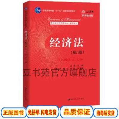 经济法（第八版）（教育部经济管理类核心课程教材；）赵威中国人