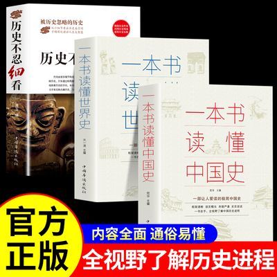历史不忍细看正版原著一本书读懂中国史世界历史类书籍中国通史