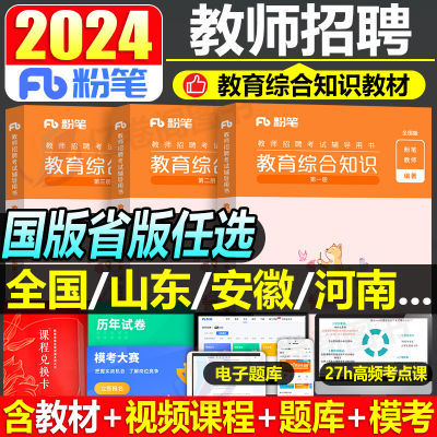 粉笔教师招聘考试用书2024年教育综合知识专用教材真题库试卷教招