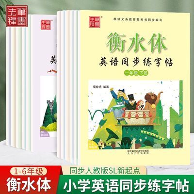 衡水体字帖二年级衡水体字帖一年级下册1-6年级英语字帖SL新起点