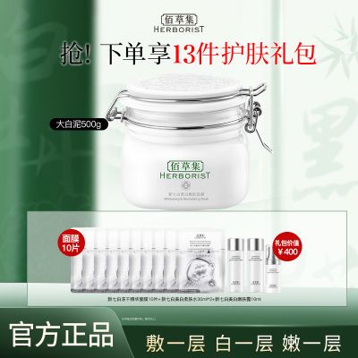 佰草集新七白美白大白泥嫩肤面膜涂抹式泥膜清洁补水美白500g