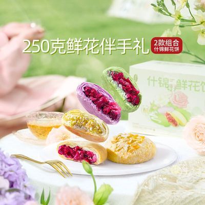 潘祥记鲜花饼250g玫瑰群芳2盒装年货送礼