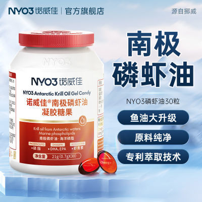 NYO3诺威佳纯南极磷虾油OMEGA3海洋磷脂鱼油升级虾青素DHA30粒