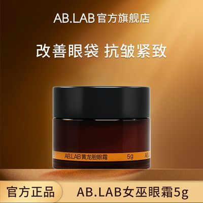 ABLAB女巫眼霜黄龙胆保湿紧致抗皱温和适用敏感肌眼霜5g官方正品