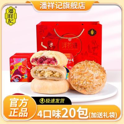 潘祥记鲜花饼500g礼盒装4味20枚年货送礼【3天内发货】