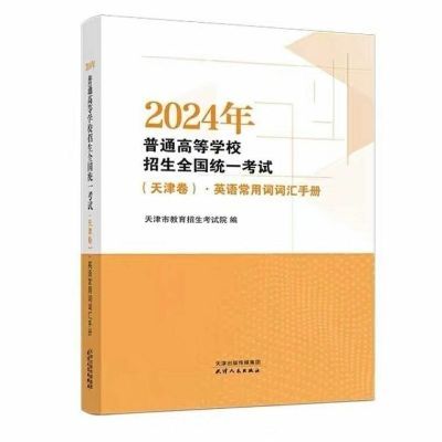 2024普通高等学校招生全国统一考试(天津卷)·英语常用词汇