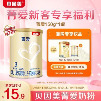 【新客专享】贝因美菁爱婴幼儿配方奶粉3段150克罐装试用婴儿奶粉