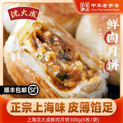 【沈大成】鲜肉月饼300g冷冻生胚肉饼上海特产中秋月饼苏式酥皮月饼