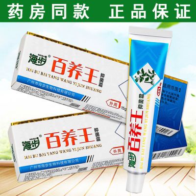 广州海步百养王抑菌霜15g原百痒王 皮肤抑菌乳膏手足脚丫外用软膏