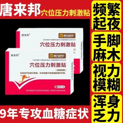 唐来邦穴位压力刺激贴适用于血糖长期高于6.1辅助理疗贴