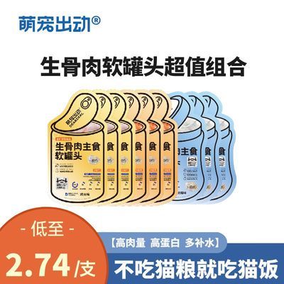 萌宠出动罐头猫咪骨肉主食全价罐猫条奶糕餐包猫餐包湿粮湿粮包