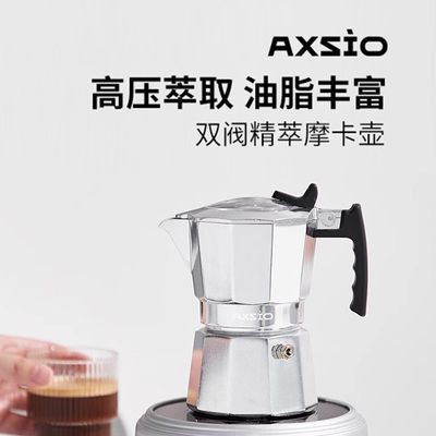 Axsio双阀摩卡壶家用煮咖啡器具意式浓缩咖啡壶户外露营套装