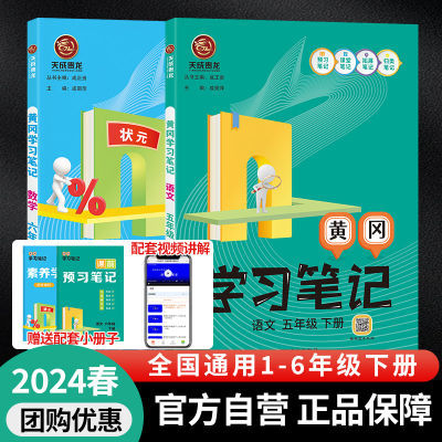 2024春状元黄冈学习小学同步讲解随堂学霸笔记一二三四五六下册