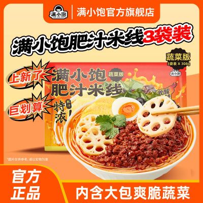 【3袋装】满小饱肥汁米线方便米线螺蛳粉夜宵速食蔬菜版924g