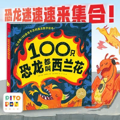 【点读版】100只恐龙都叫西兰花 2-6岁儿童数学启蒙精装硬壳绘本
